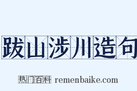 跋山涉川造句是什么意思的图片